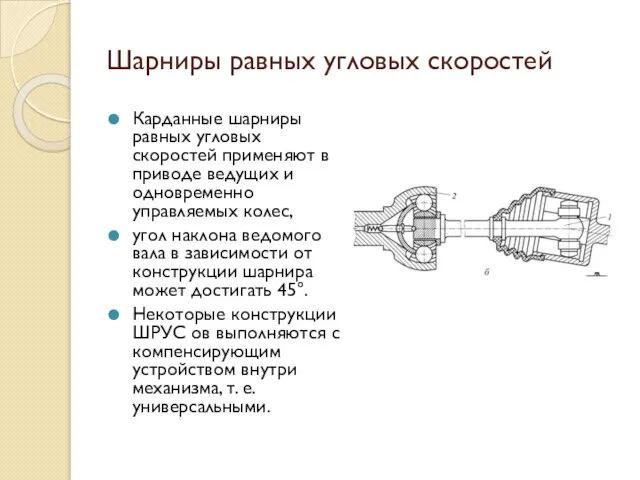 Шарниры равных угловых скоростей Карданные шарниры равных угловых скоростей применяют в