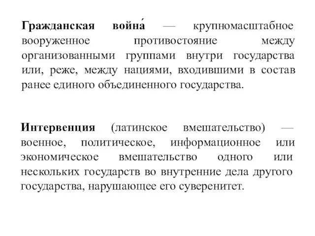 Гражданская война́ — крупномасштабное вооруженное противостояние между организованными группами внутри государства