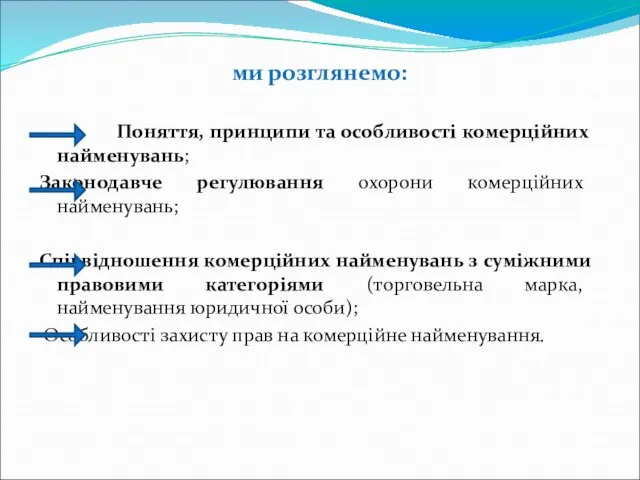 ми розглянемо: Поняття, принципи та особливості комерційних найменувань; Законодавче регулювання охорони