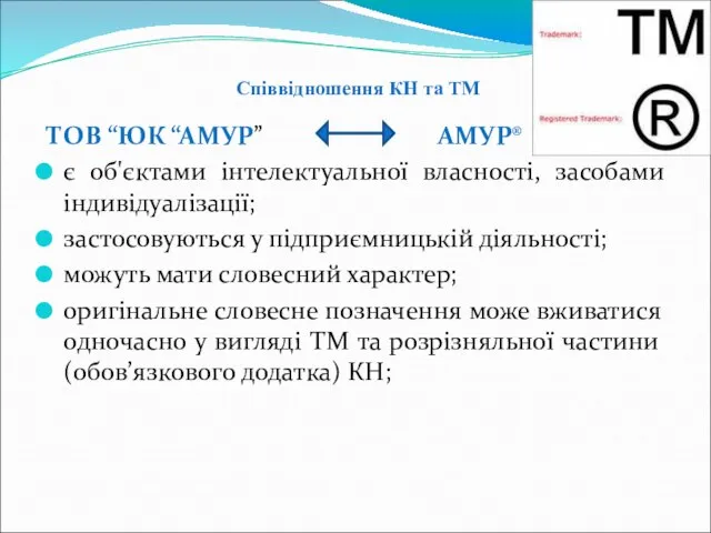 Співвідношення КН та ТМ ТОВ “ЮК “АМУР” АМУР® є об'єктами інтелектуальної