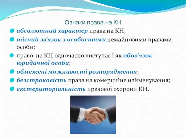 Ознаки права на КН абсолютний характер права на КН; тісний зв’язок