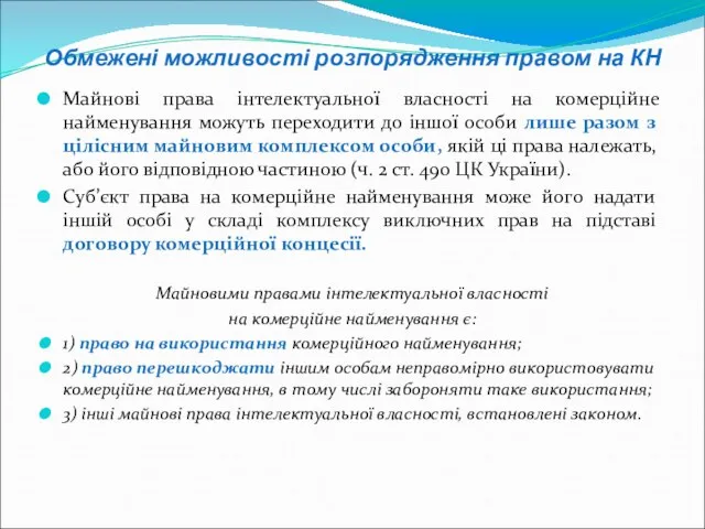 Обмежені можливості розпорядження правом на КН Майнові права інтелектуальної власності на