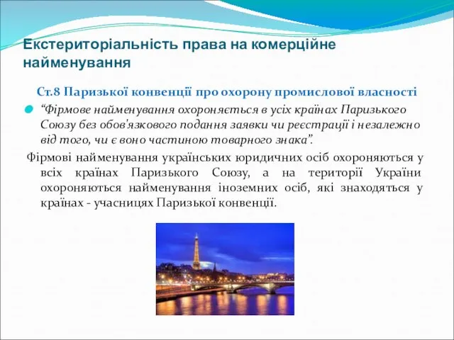 Екстериторіальність права на комерційне найменування Ст.8 Паризької конвенції про охорону промислової