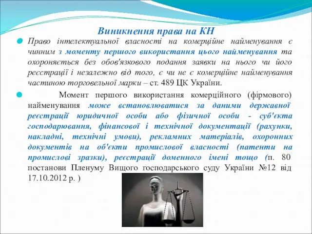 Виникнення права на КН Право інтелектуальної власності на комерційне найменування є