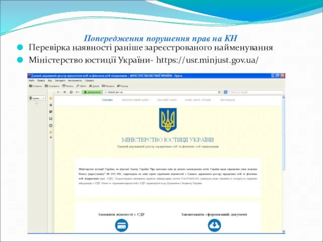 Попередження порушення прав на КН Перевірка наявності раніше зареєстрованого найменування Міністерство юстиції України- https://usr.minjust.gov.ua/