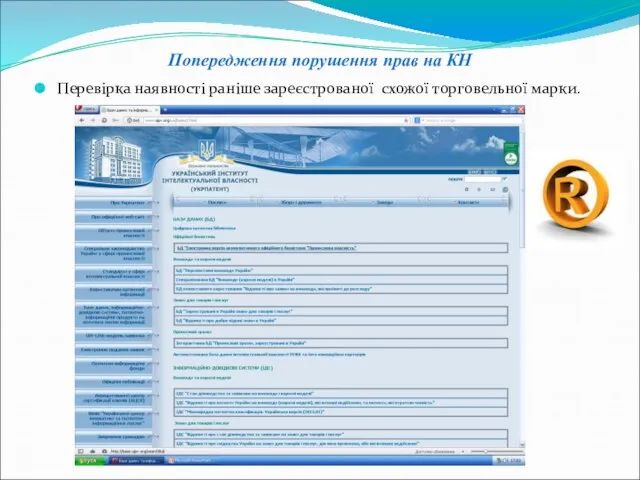 Попередження порушення прав на КН Перевірка наявності раніше зареєстрованої схожої торговельної марки.