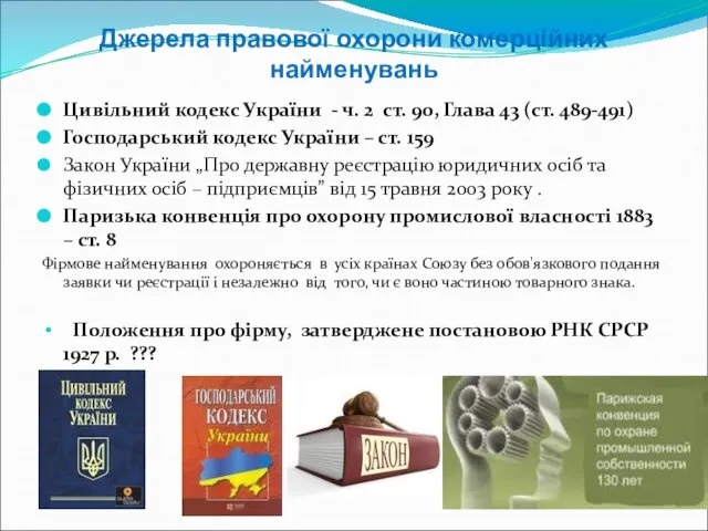 Джерела правової охорони комерційних найменувань Цивільний кодекс України - ч. 2