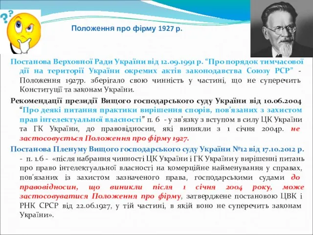 Положення про фірму 1927 р. Постанова Верховної Ради України від 12.09.1991