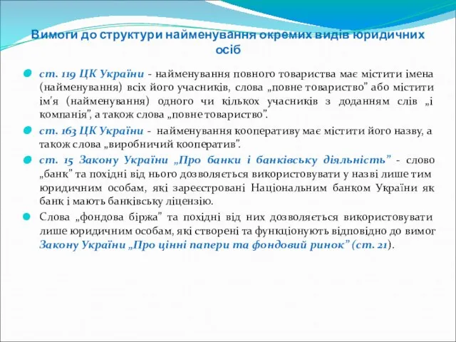 Вимоги до структури найменування окремих видів юридичних осіб ст. 119 ЦК