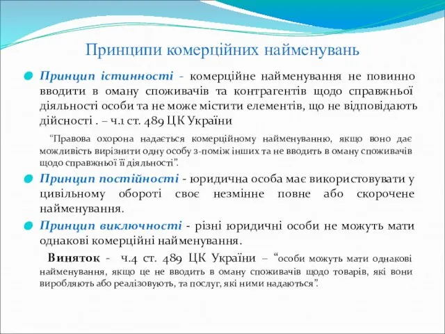 Принципи комерційних найменувань Принцип істинності - комерційне найменування не повинно вводити