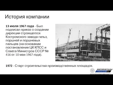 История компании 1972 - Старт строительства производственных площадок. 13 июля 1967