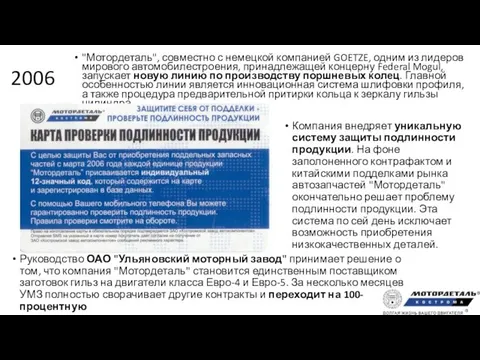 2006 "Мотордеталь", совместно с немецкой компанией GOETZE, одним из лидеров мирового