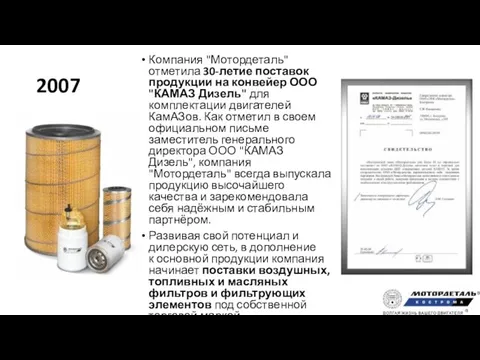 2007 Компания "Мотордеталь" отметила 30-летие поставок продукции на конвейер ООО "КАМАЗ