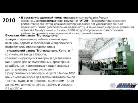 2010 В состав учредителей компании входит крупнейшая в России независимая инвестиционная