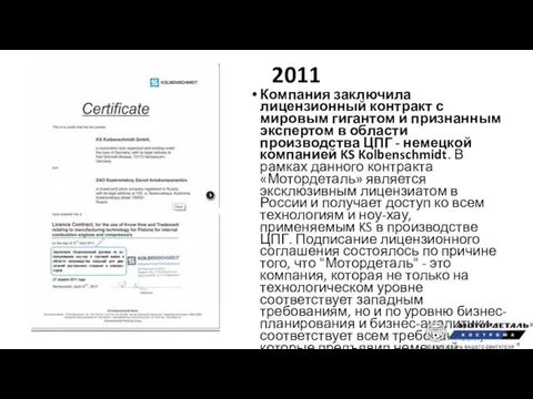 2011 Компания заключила лицензионный контракт с мировым гигантом и признанным экспертом