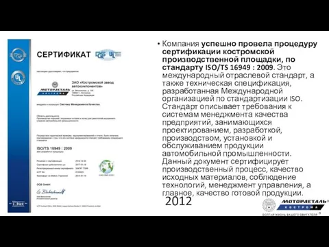 2012 Компания успешно провела процедуру сертификации костромской производственной площадки, по стандарту