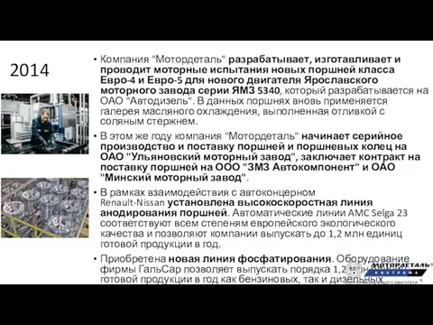 2014 Компания "Мотордеталь" разрабатывает, изготавливает и проводит моторные испытания новых поршней