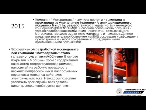 2015 Компания "Мотордеталь" получила доступ и применила в производстве уникальную технологию