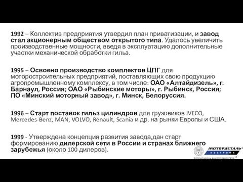 1992 – Коллектив предприятия утвердил план приватизации, и завод стал акционерным