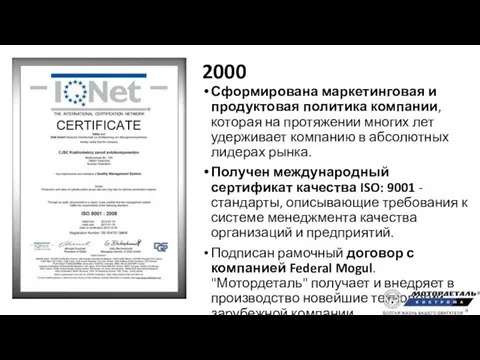 2000 Сформирована маркетинговая и продуктовая политика компании, которая на протяжении многих