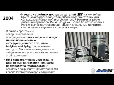 2004 Начало серийных поставок деталей ЦПГ на конвейер британского производителя дизельных