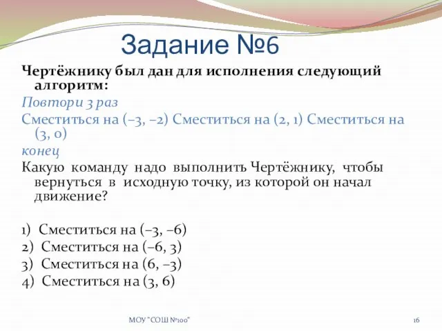 Задание №6 Чертёжнику был дан для исполнения следующий алгоритм: Повтори 3