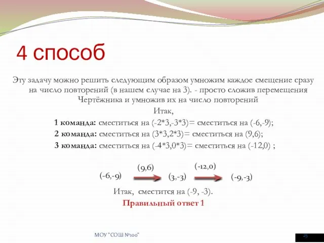 4 способ Эту задачу можно решить следующим образом умножим каждое смещение