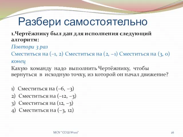 Разбери самостоятельно 1.Чертёжнику был дан для исполнения следующий алгоритм: Повтори 3