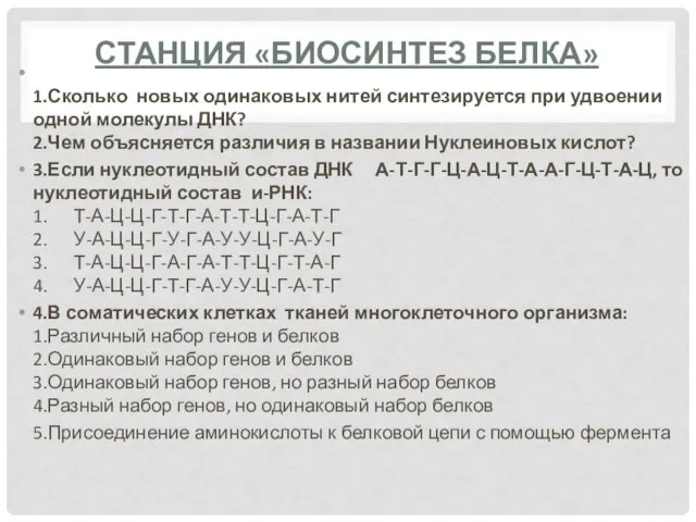 1.Сколько новых одинаковых нитей синтезируется при удвоении одной молекулы ДНК? 2.Чем