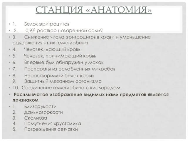 СТАНЦИЯ «АНАТОМИЯ» 1. Белок эритроцитов 2. 0,9% раствор поваренной соли? 3.