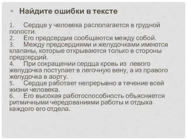 Найдите ошибки в тексте 1. Сердце у человека располагается в грудной