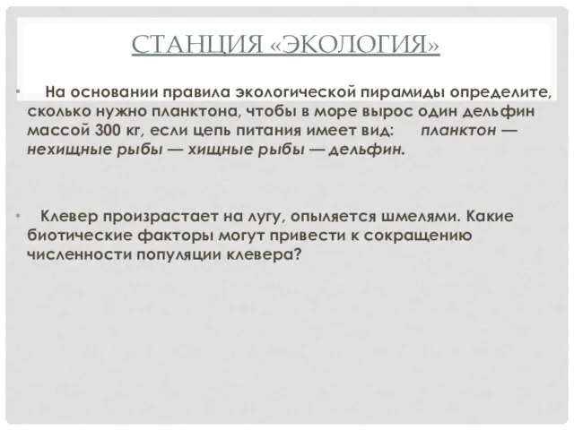 СТАНЦИЯ «ЭКОЛОГИЯ» На основании правила экологической пирамиды определите, сколько нужно планктона,