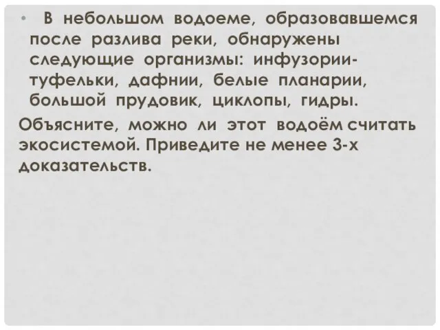 В небольшом водоеме, образовавшемся после разлива реки, обнаружены следующие организмы: инфузории-туфельки,