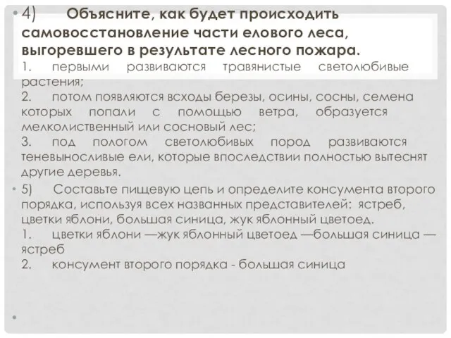 4) Объясните, как будет происходить самовосстановление части елового леса, выгоревшего в