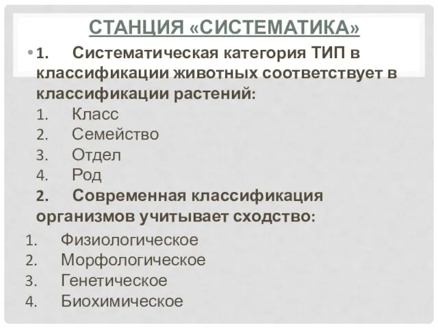 1. Систематическая категория ТИП в классификации животных соответствует в классификации растений: