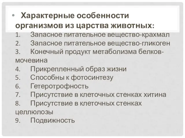 Характерные особенности организмов из царства животных: 1. Запасное питательное вещество-крахмал 2.