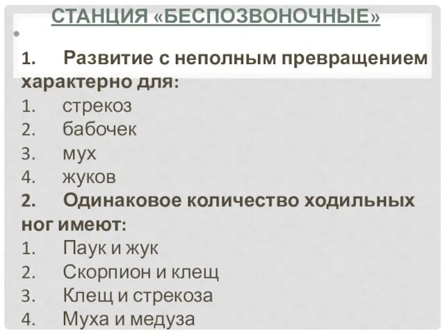 1. Развитие с неполным превращением характерно для: 1. стрекоз 2. бабочек