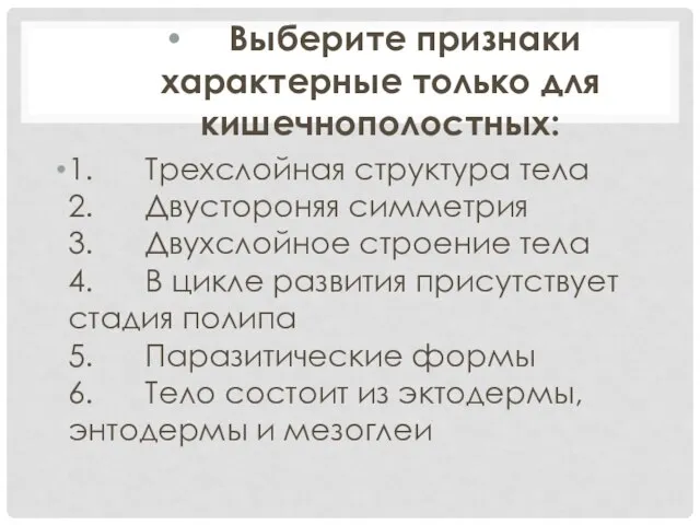 Выберите признаки характерные только для кишечнополостных: 1. Трехслойная структура тела 2.