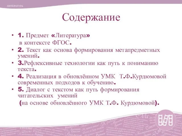 Содержание 1. Предмет «Литература» в контексте ФГОС. 2. Текст как основа