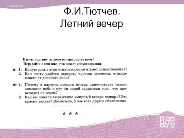 Ф.И.Тютчев. Летний вечер. Какую картину летнего вечера рисует поэт? Передайте ваши впечатления от стихотворения.