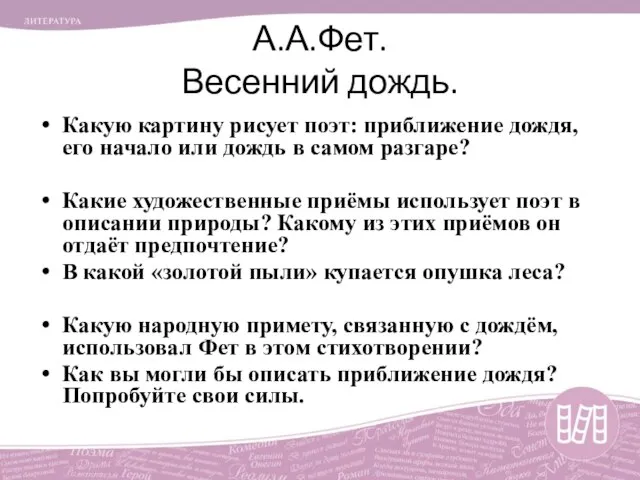 А.А.Фет. Весенний дождь. Какую картину рисует поэт: приближение дождя, его начало