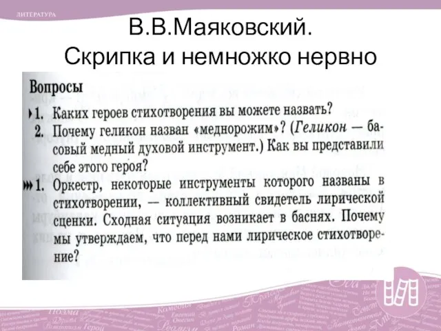 В.В.Маяковский. Скрипка и немножко нервно