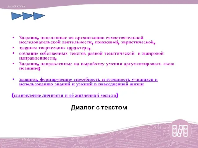 Задания, нацеленные на организацию самостоятельной исследовательской деятельности, поисковой, эвристической, задания творческого