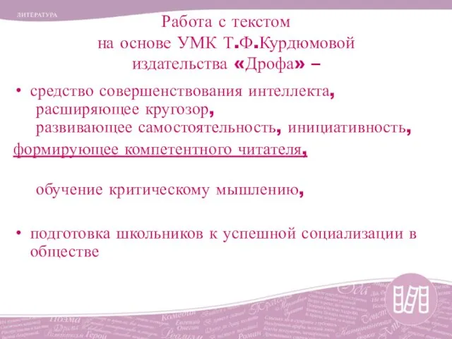 Работа с текстом на основе УМК Т.Ф.Курдюмовой издательства «Дрофа» – средство