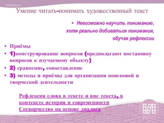 Умение читать-понимать художественный текст Невозможно научить пониманию, хотя реально добиваться понимания,