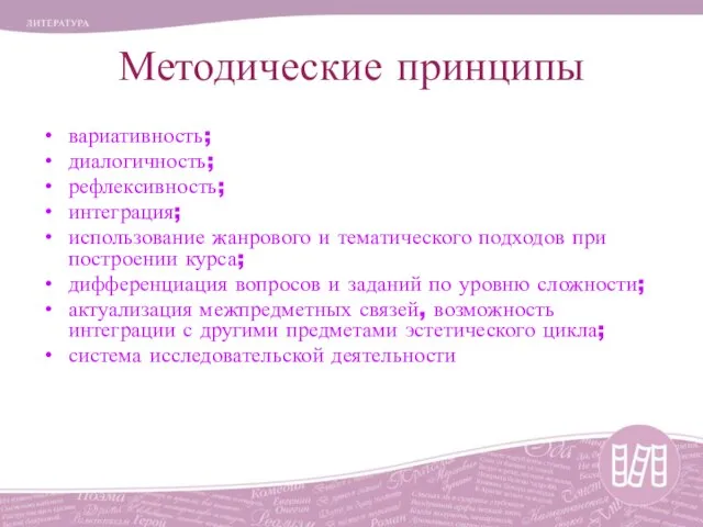 Методические принципы вариативность; диалогичность; рефлексивность; интеграция; использование жанрового и тематического подходов