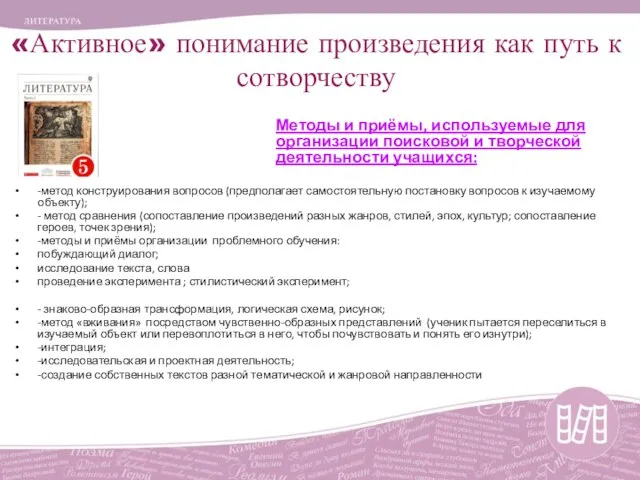 «Активное» понимание произведения как путь к сотворчеству Методы и приёмы, используемые