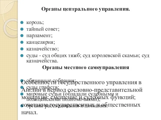 Органы центрального управления. король; тайный совет; парламент; канцелярия; казначейство; суды -