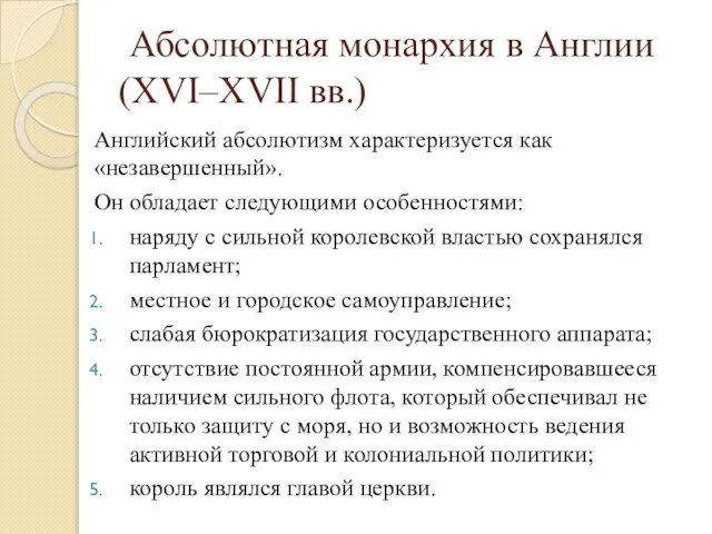 Абсолютная монархия в Англии (XVI–XVII вв.) Английский абсолютизм характеризуется как «незавершенный».