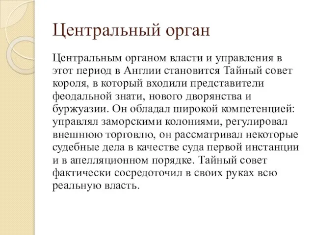 Центральный орган Центральным органом власти и управления в этот период в